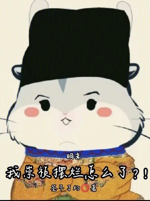 明末:我崇祯摆烂怎么了?!