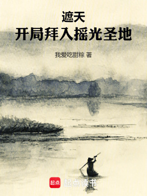 遮天:开局拜入摇光圣地