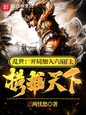 乱世:开局加入六扇门,横推天下