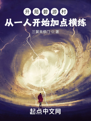 开局碧游村:从一人开始加点横练