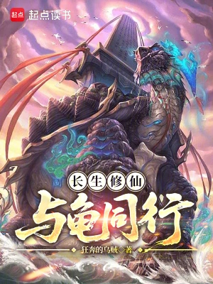 长生修仙,与龟同行